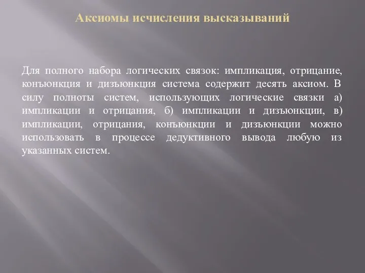 Аксиомы исчисления высказываний Для полного набора логических связок: импликация, отрицание, конъюнкция и