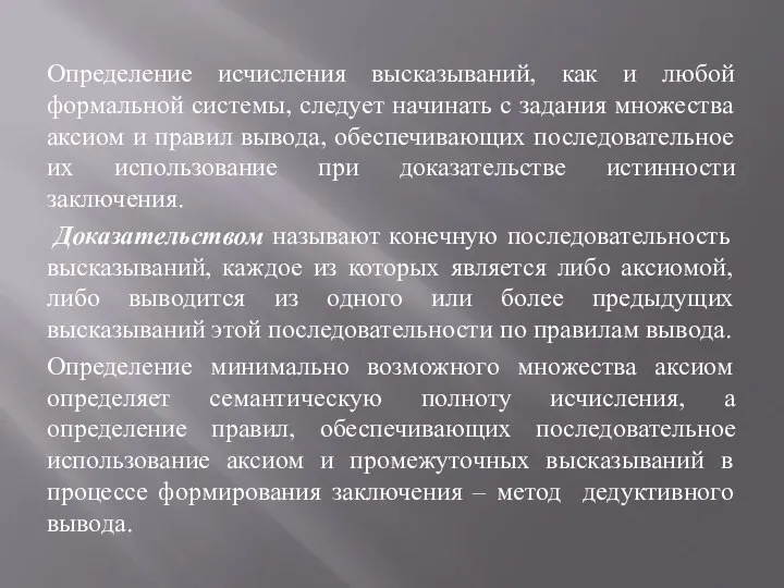 Определение исчисления высказываний, как и любой формальной системы, следует начинать с задания