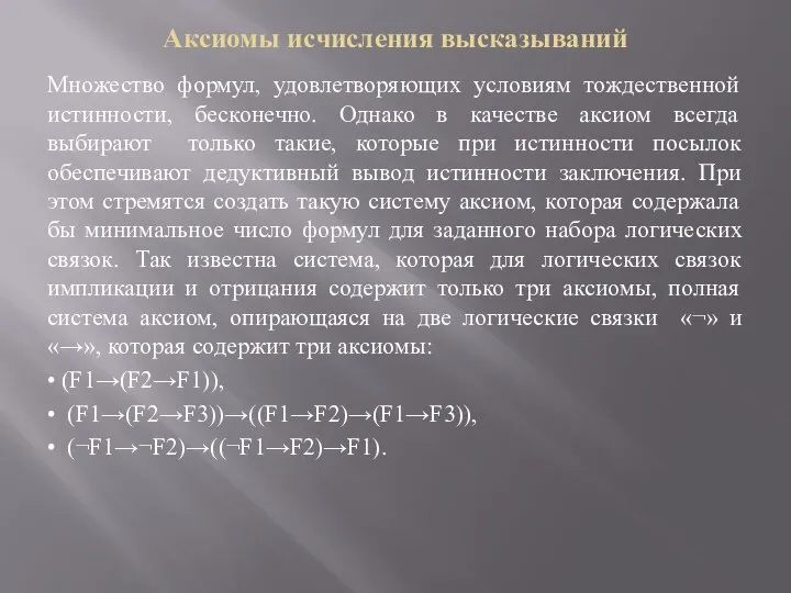 Аксиомы исчисления высказываний Множество формул, удовлетворяющих условиям тождественной истинности, бесконечно. Однако в