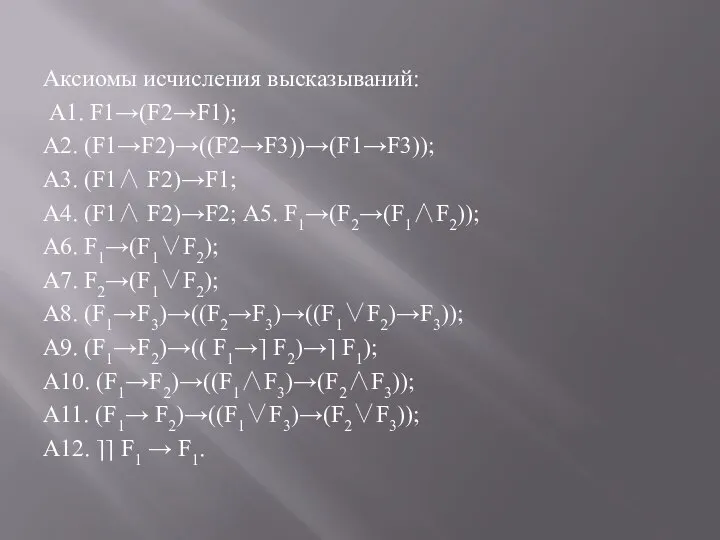 Аксиомы исчисления высказываний: А1. F1→(F2→F1); А2. (F1→F2)→((F2→F3))→(F1→F3)); А3. (F1∧ F2)→F1; А4. (F1∧