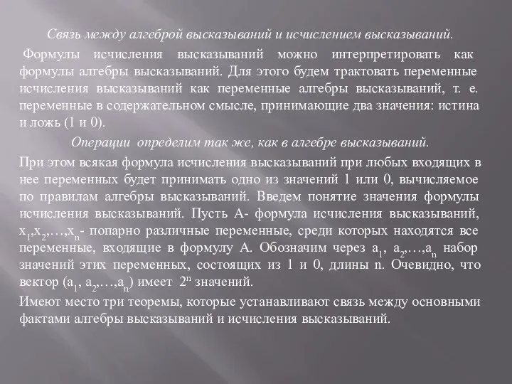 Связь между алгеброй высказываний и исчислением высказываний. Формулы исчисления высказываний можно интерпретировать