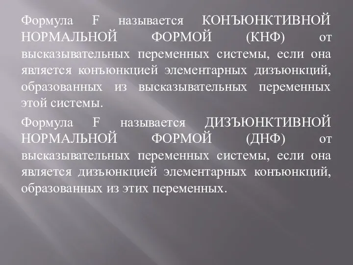 Формула F называется КОНЪЮНКТИВНОЙ НОРМАЛЬНОЙ ФОРМОЙ (КНФ) от высказывательных переменных системы, если