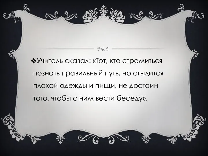 Учитель сказал: «Тот, кто стремиться познать правильный путь, но стыдится плохой одежды