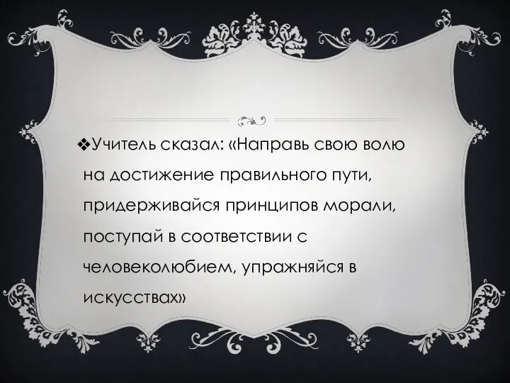 Учитель сказал: «Направь свою волю на достижение правильного пути, придерживайся принципов морали,