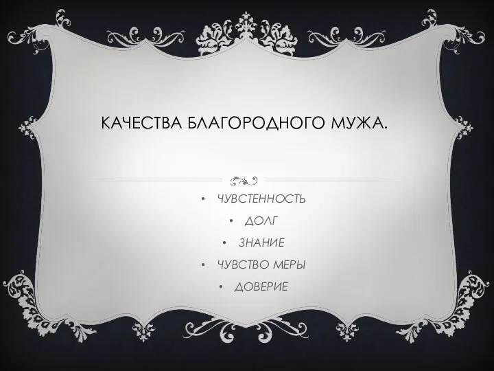 КАЧЕСТВА БЛАГОРОДНОГО МУЖА. ЧУВСТЕННОСТЬ ДОЛГ ЗНАНИЕ ЧУВСТВО МЕРЫ ДОВЕРИЕ