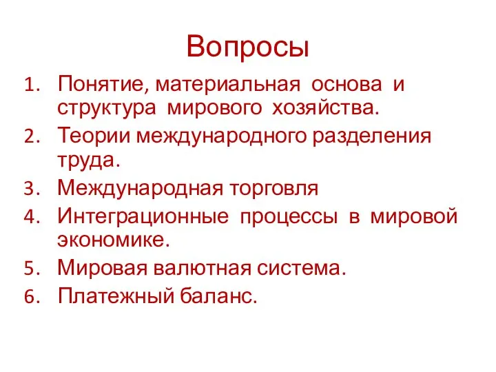 Вопросы Понятие, материальная основа и структура мирового хозяйства. Теории международного разделения труда.