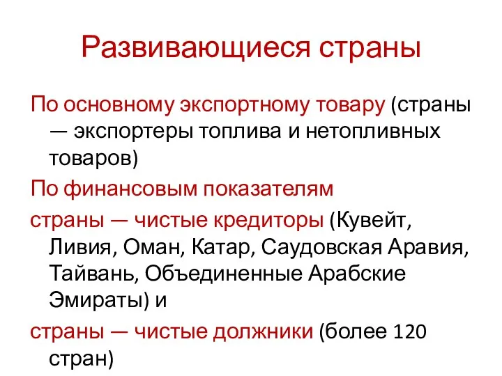 Развивающиеся страны По основному экспортному товару (страны — экспортеры топлива и нетопливных