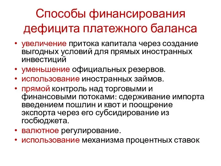 Способы финансирования дефицита платежного баланса увеличение притока капитала через создание выгодных условий