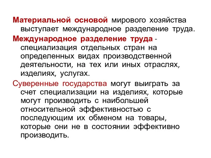 Материальной основой мирового хозяйства выступает международное разделение труда. Международное разделение труда -