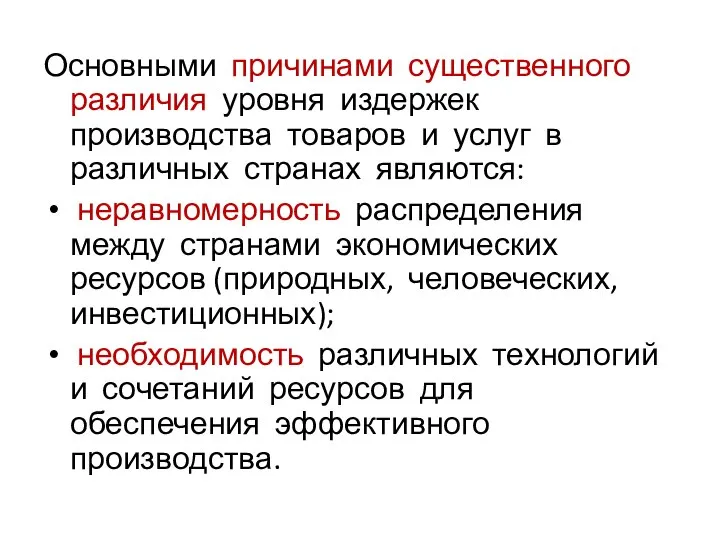 Основными причинами существенного различия уровня издержек производства товаров и услуг в различных