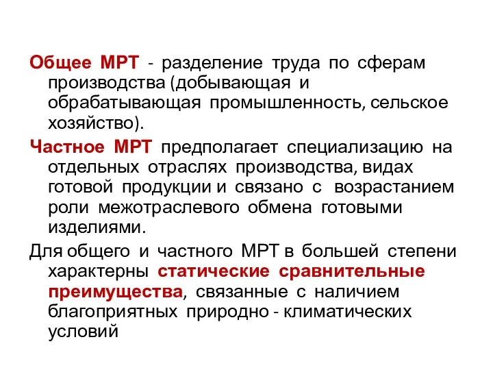 Общее МРТ - разделение труда по сферам производства (добывающая и обрабатывающая промышленность,