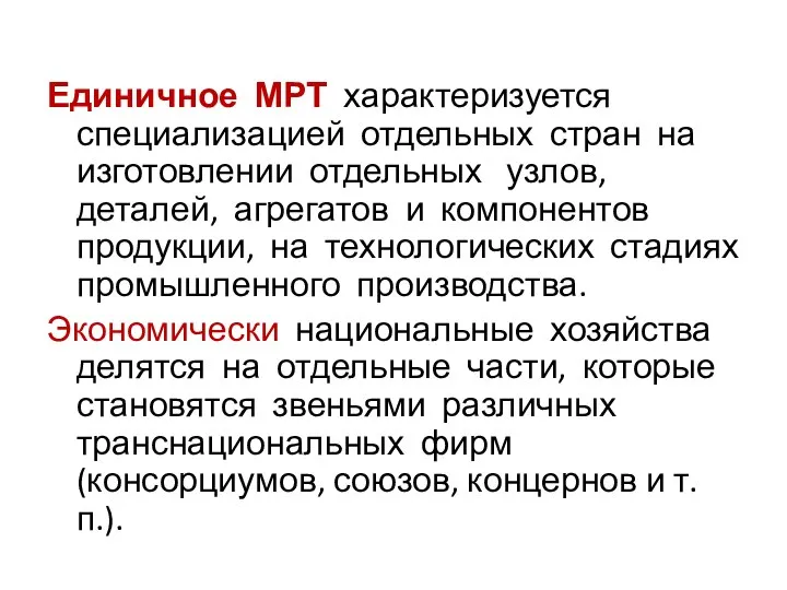 Единичное МРТ характеризуется специализацией отдельных стран на изготовлении отдельных узлов, деталей, агрегатов