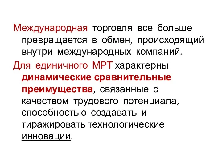 Международная торговля все больше превращается в обмен, происходящий внутри международных компаний. Для