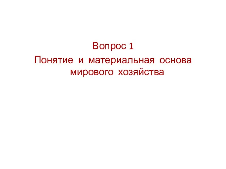 Вопрос 1 Понятие и материальная основа мирового хозяйства