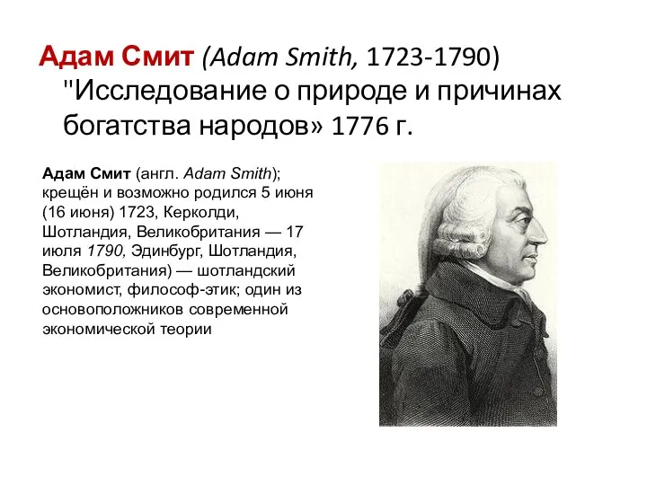 Адам Смит (Adam Smith, 1723-1790) "Исследование о природе и причинах богатства народов»