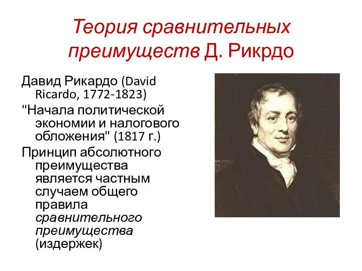 Давид Рикардо (David Ricardo, 1772-1823) "Начала политической экономии и налогового обложения" (1817