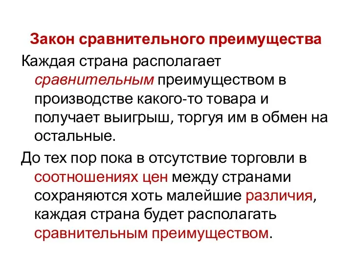 Закон сравнительного преимущества Каждая страна располагает сравнительным преимуществом в производстве какого-то товара