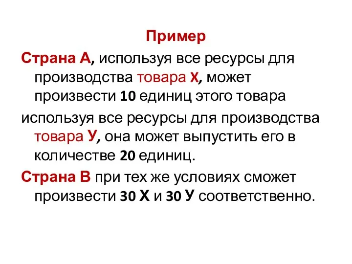 Пример Страна А, используя все ресурсы для производства товара X, может произвести