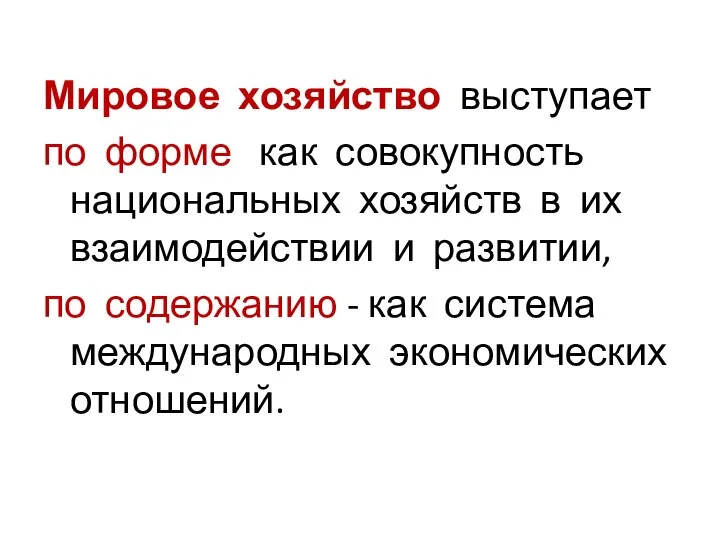 Мировое хозяйство выступает по форме как совокупность национальных хозяйств в их взаимодействии