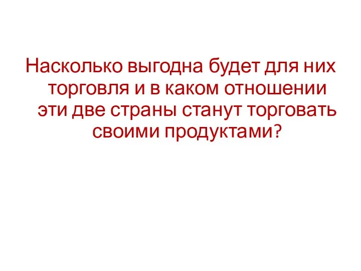 Насколько выгодна будет для них торговля и в каком отношении эти две