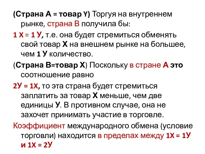 (Страна А = товар Y) Торгуя на внутреннем рынке, страна В получила