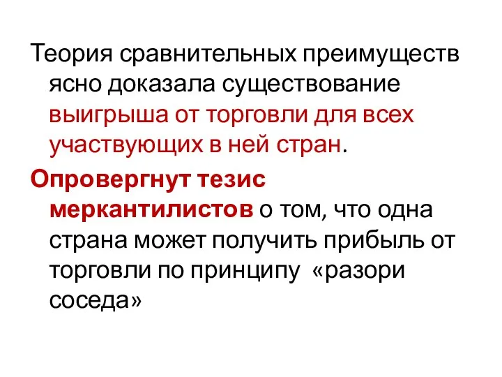 Теория сравнительных преимуществ ясно доказала существование выигрыша от торговли для всех участвующих