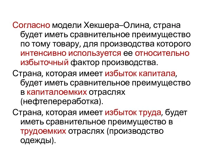 Согласно модели Хекшера–Олина, страна будет иметь сравнительное преимущество по тому товару, для