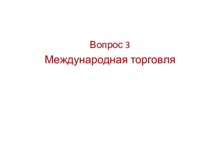 Вопрос 3 Международная торговля