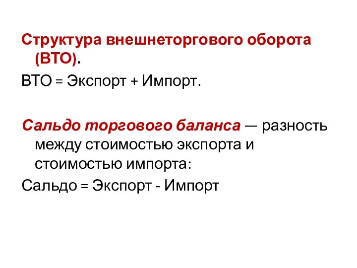 Структура внешнеторгового оборота (ВТО). ВТО = Экспорт + Импорт. Сальдо торгового баланса