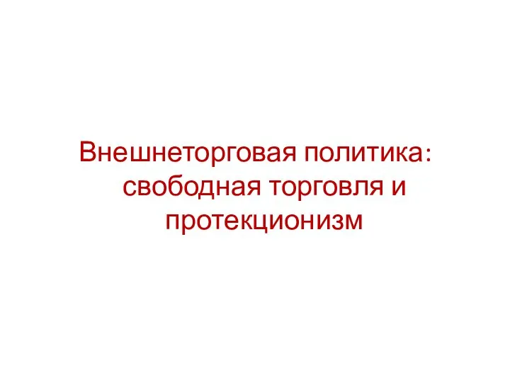 Внешнеторговая политика: свободная торговля и протекционизм