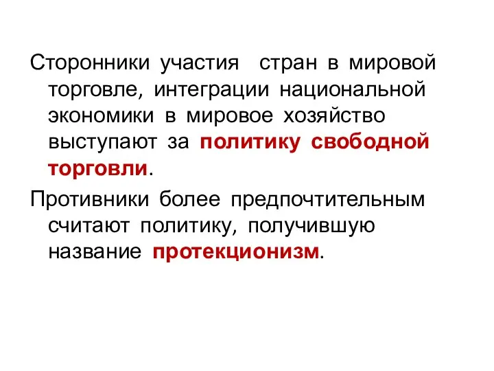 Сторонники участия стран в мировой торговле, интеграции национальной экономики в мировое хозяйство