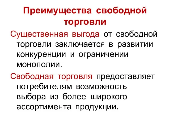 Существенная выгода от свободной торговли заключается в развитии конкуренции и ограничении монополии.