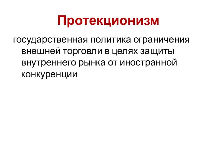 государственная политика ограничения внешней торговли в целях защиты внутреннего рынка от иностранной конкуренции Протекционизм