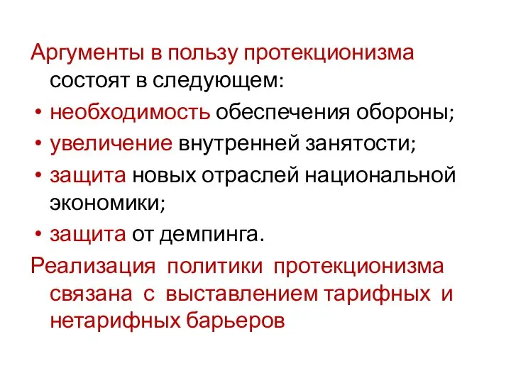 Аргументы в пользу протекционизма состоят в следующем: необходимость обеспечения обороны; увеличение внутренней