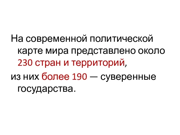 На современной политической карте мира представлено около 230 стран и территорий, из