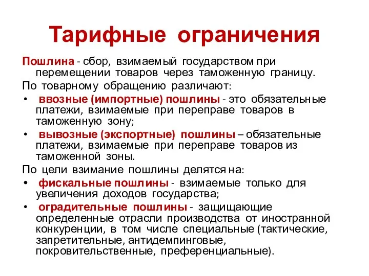 Пошлина - сбор, взимаемый государством при перемещении товаров через таможенную границу. По