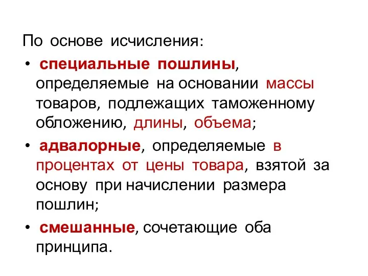 По основе исчисления: специальные пошлины, определяемые на основании массы товаров, подлежащих таможенному