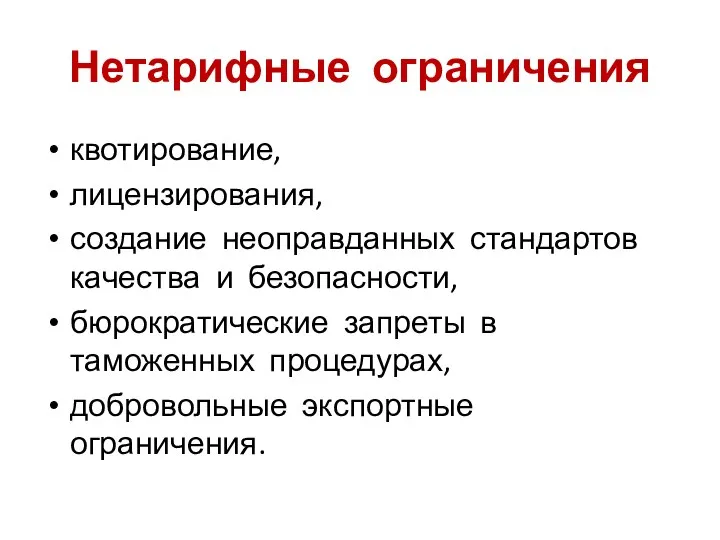 квотирование, лицензирования, создание неоправданных стандартов качества и безопасности, бюрократические запреты в таможенных