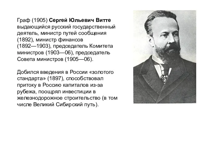 Граф (1905) Сергей Юльевич Витте выдающийся русский государственный деятель, министр путей сообщения
