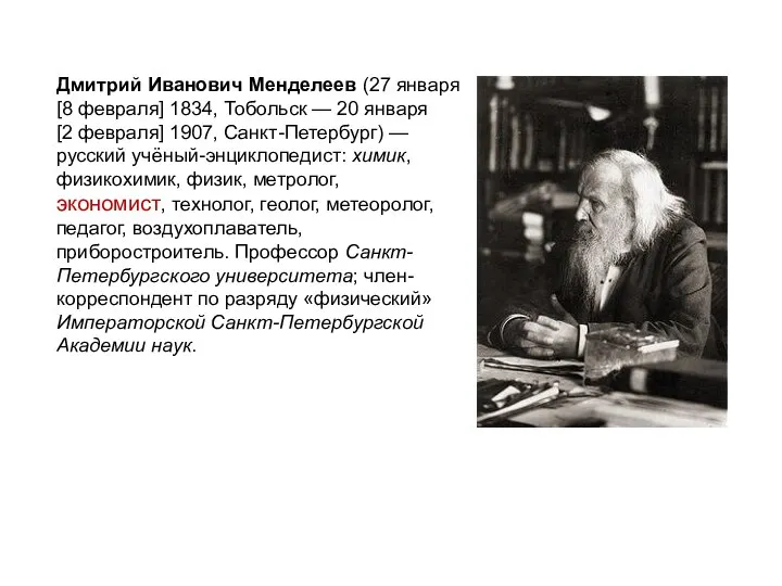 Дмитрий Иванович Менделеев (27 января [8 февраля] 1834, Тобольск — 20 января