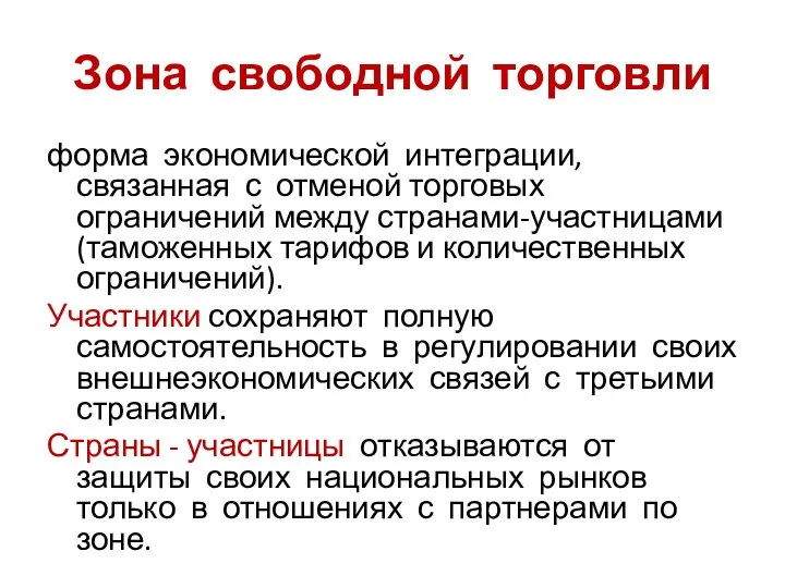 Зона свободной торговли форма экономической интеграции, связанная с отменой торговых ограничений между