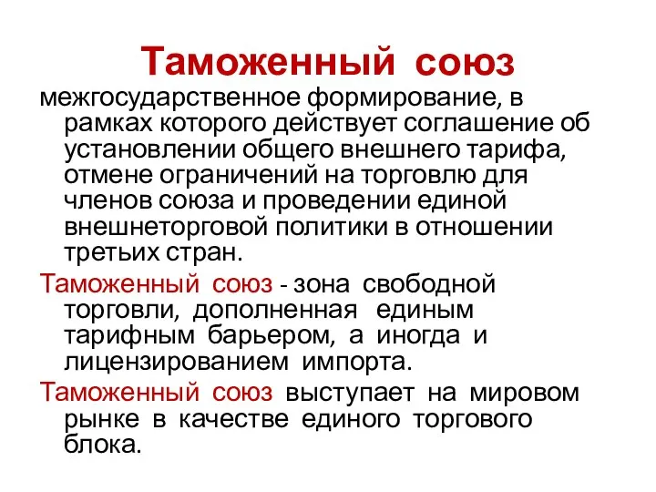 Таможенный союз межгосударственное формирование, в рамках которого действует соглашение об установлении общего