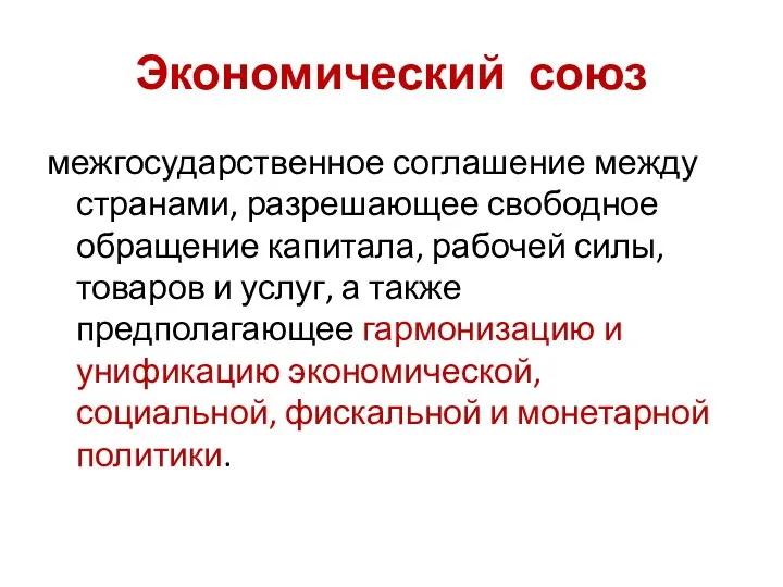 Экономический союз межгосударственное соглашение между странами, разрешающее свободное обращение капитала, рабочей силы,