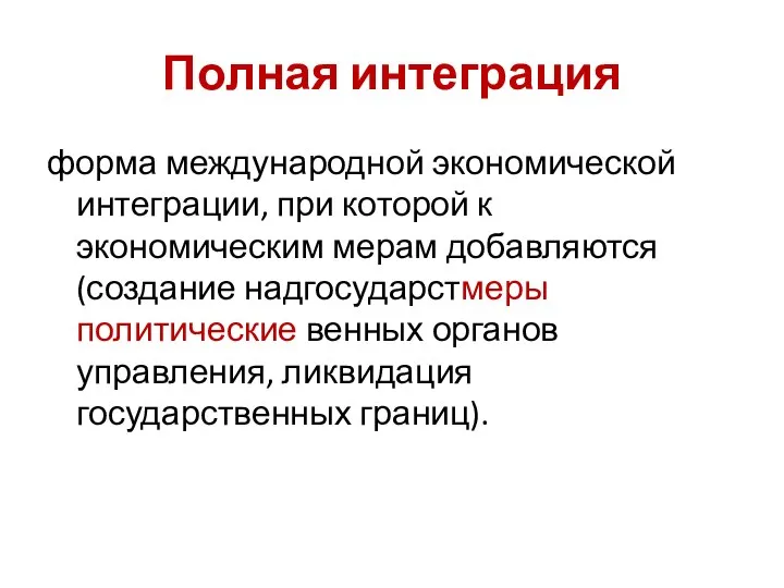 Полная интеграция форма международной экономической интеграции, при которой к экономическим мерам добавляются