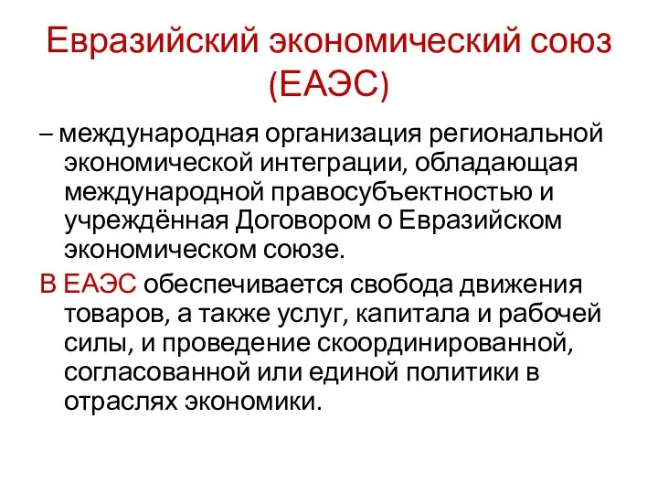 Евразийский экономический союз (ЕАЭС) – международная организация региональной экономической интеграции, обладающая международной