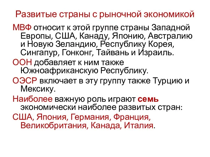 Развитые страны с рыночной экономикой МВФ относит к этой группе страны Западной