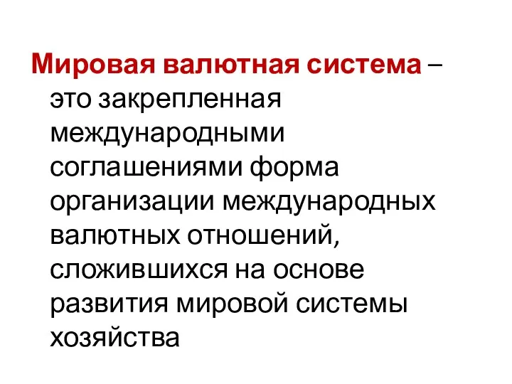 Мировая валютная система – это закрепленная международными соглашениями форма организации международных валютных