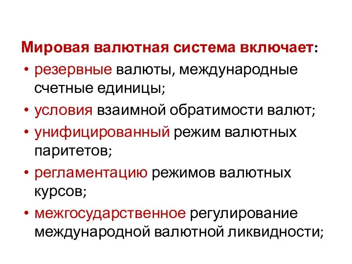 Мировая валютная система включает: резервные валюты, международные счетные единицы; условия взаимной обратимости