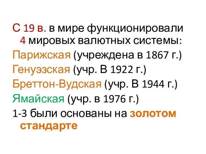 С 19 в. в мире функционировали 4 мировых валютных системы: Парижская (учреждена