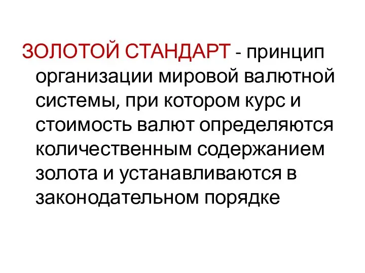 ЗОЛОТОЙ СТАНДАРТ - принцип организации мировой валютной системы, при котором курс и